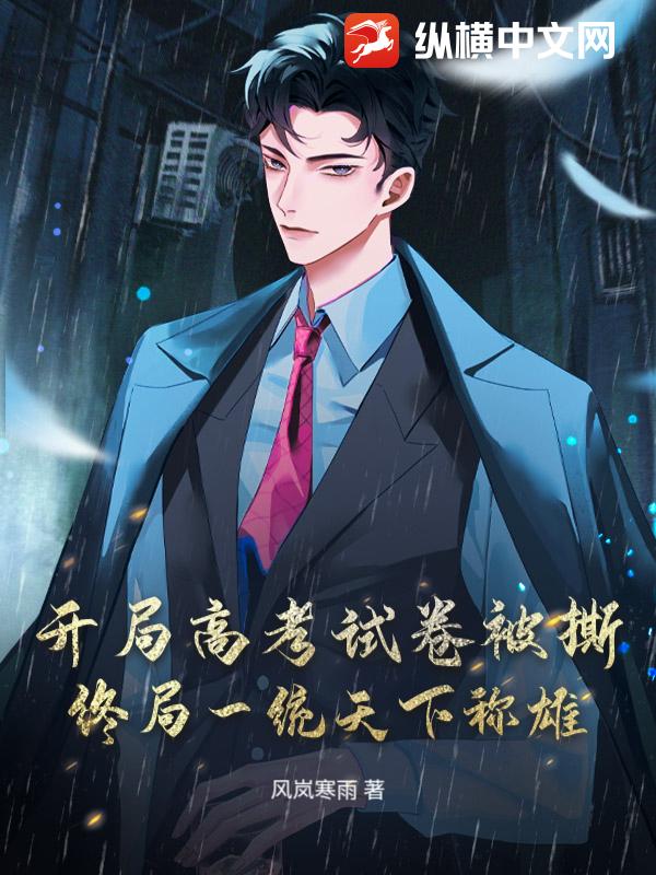 开局高考试卷被撕，终局一统天下称雄