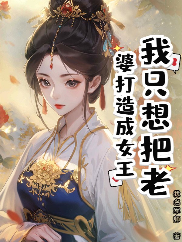 我只想把老婆打造成女王小说