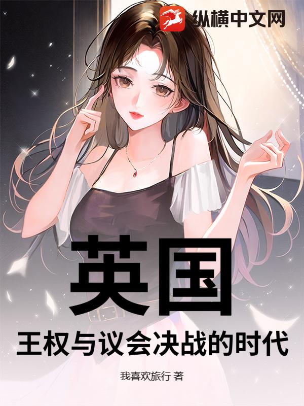 英国：王权与议会决战的时代