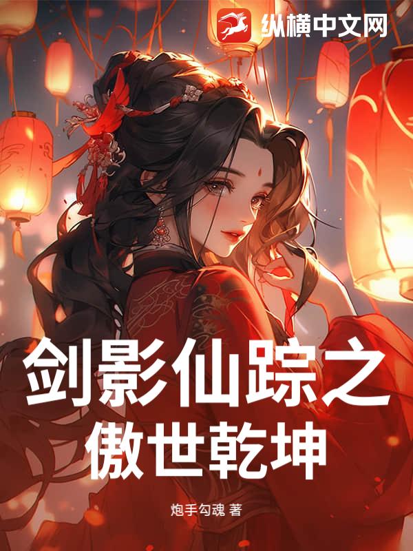 剑影仙踪之傲世乾坤