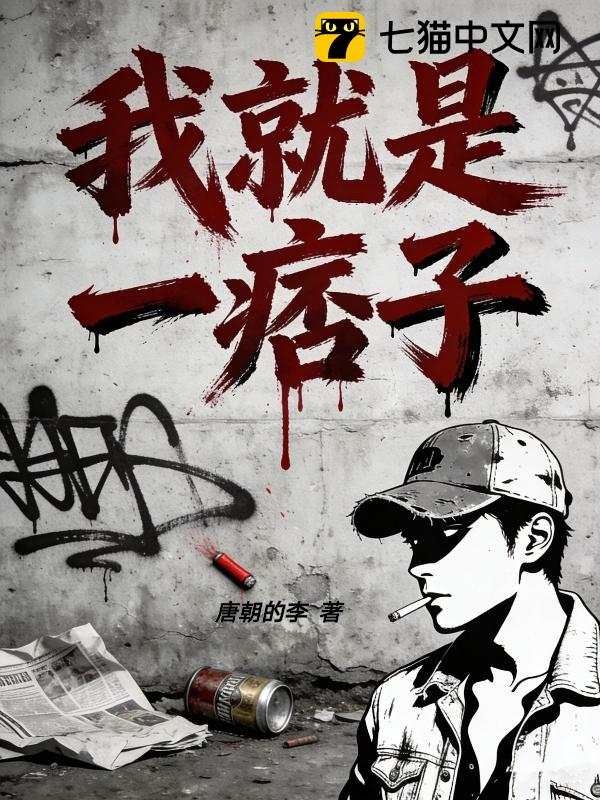我就是一痞子
