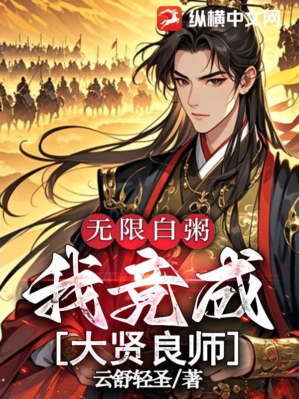 无限白粥：我竟成大良贤师