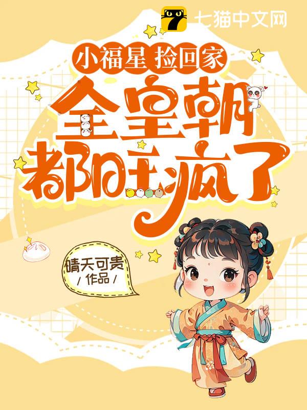 小福星，捡回家，全皇朝都旺疯啦！