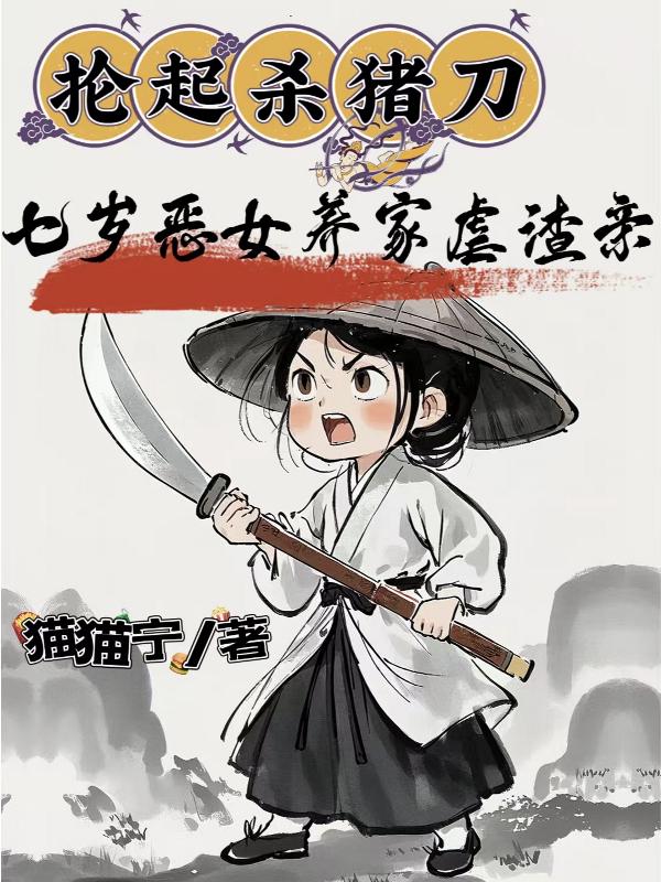 抡起杀猪刀，七岁恶女养家虐渣亲