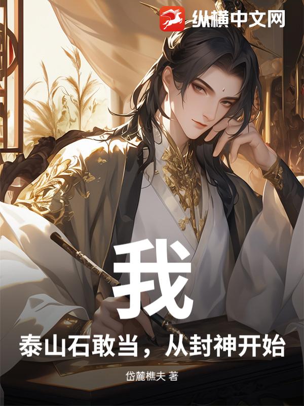 我，泰山石敢当，从封神开始