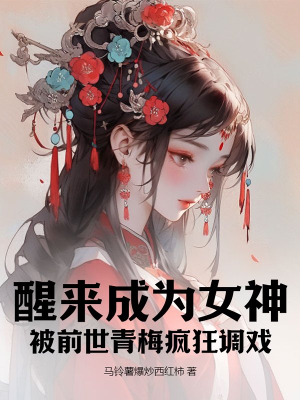 醒来成为女神，被前世青梅疯狂调戏！