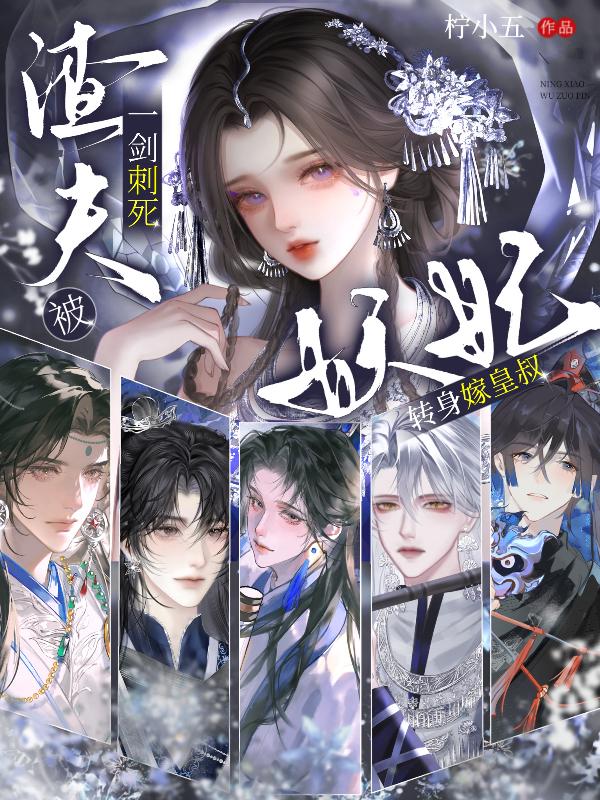 被渣夫一剑刺死，妖妃转身嫁皇叔_柠小五