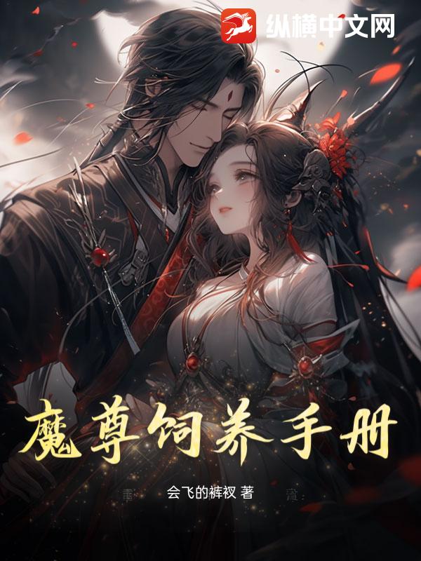 魔尊饲养手册