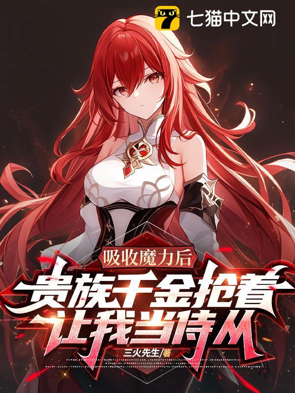 吸收魔力后，贵族千金抢着让我当侍从