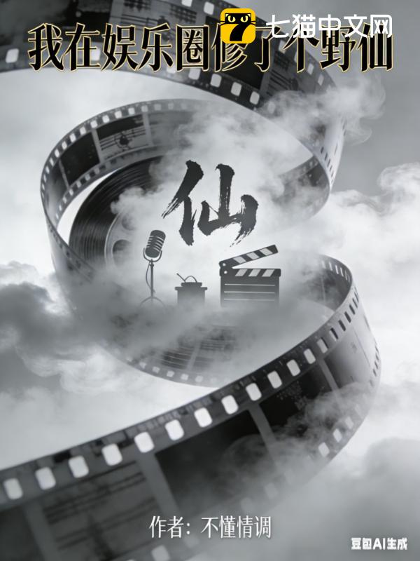 我在文娱圈修了个野仙