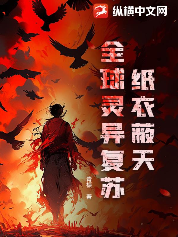纸衣蔽天：全球灵异复苏