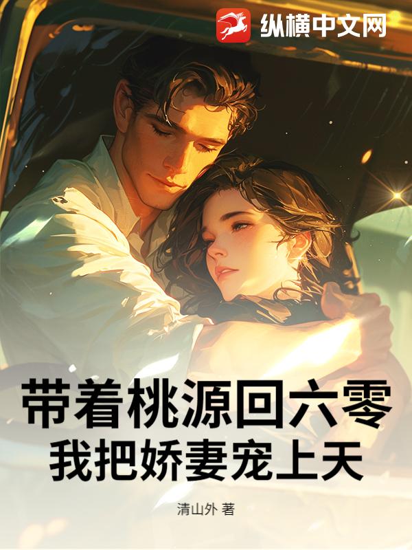 带着桃源回六零，我把娇妻宠上天！
