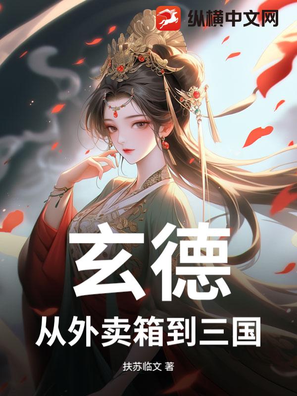 玄德：从外卖箱到三国