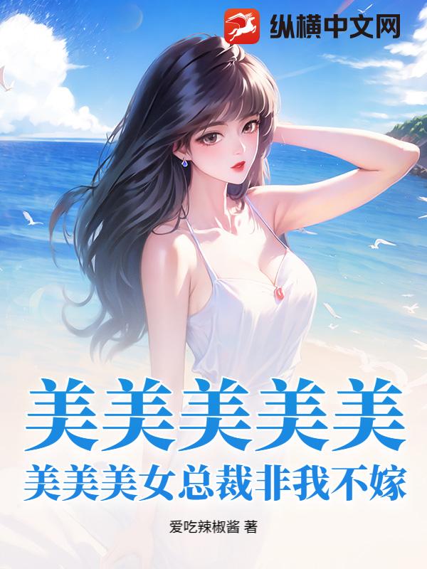 美美美美美美美美女总裁非我不嫁