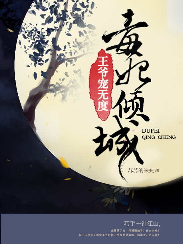 毒妃倾城：王爷宠无度