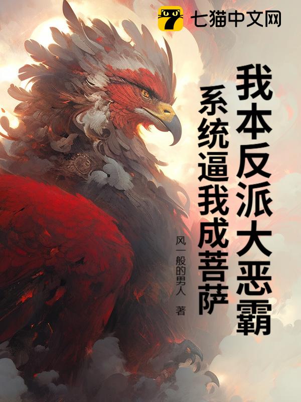 我本反派大恶霸，系统逼我成菩萨