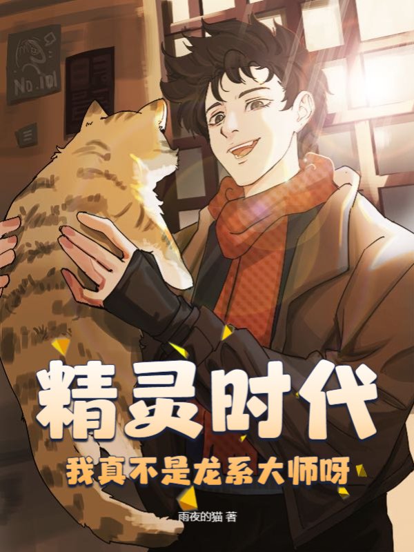 精灵时代：我真不是龙系大师呀！