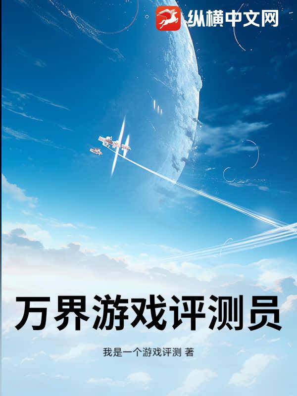 万界游戏评测员