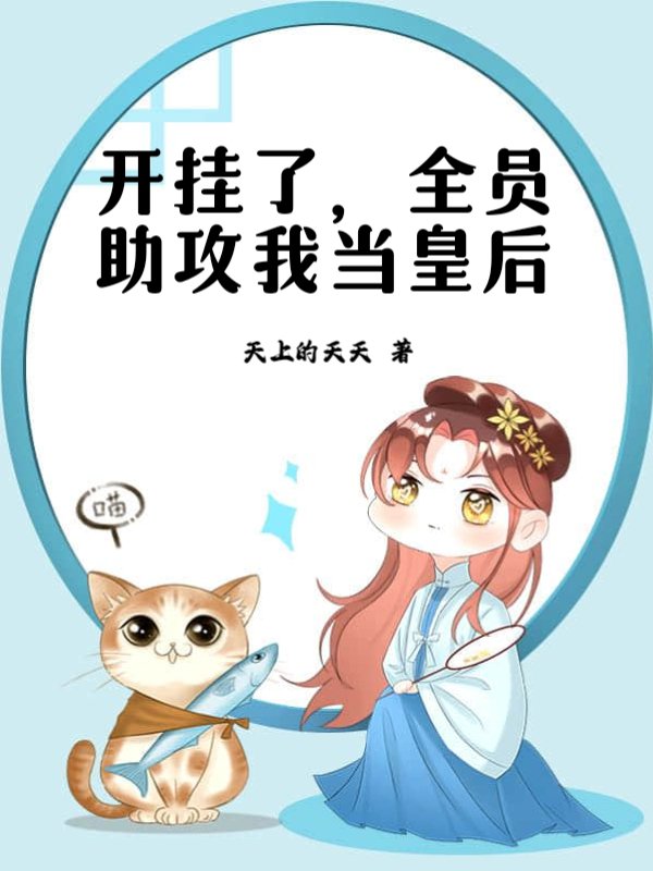 开挂了，全员助攻我当皇后