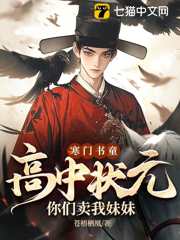 寒门书童：高中状元，你们卖我妹妹？