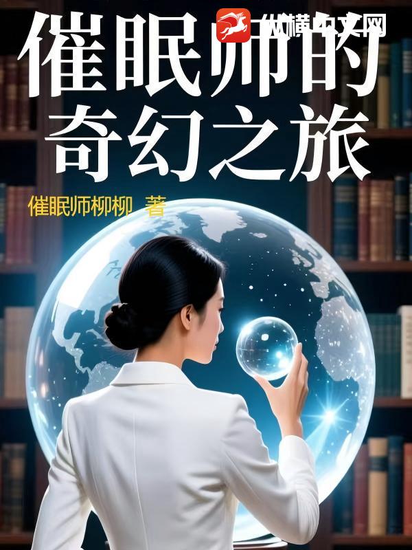 催眠师的奇幻之旅