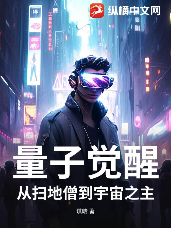 量子觉醒：从扫地僧到宇宙之主