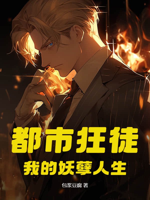 都市狂徒：我的妖孽人生
