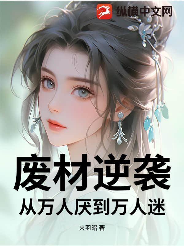 废材逆袭：从万人厌到万人迷小说
