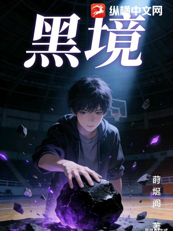 黑境