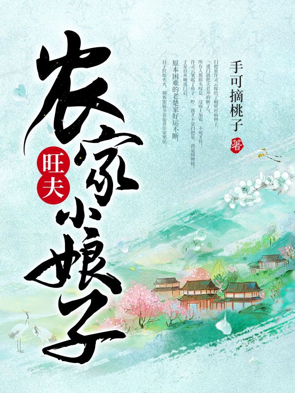农家旺夫小娘子