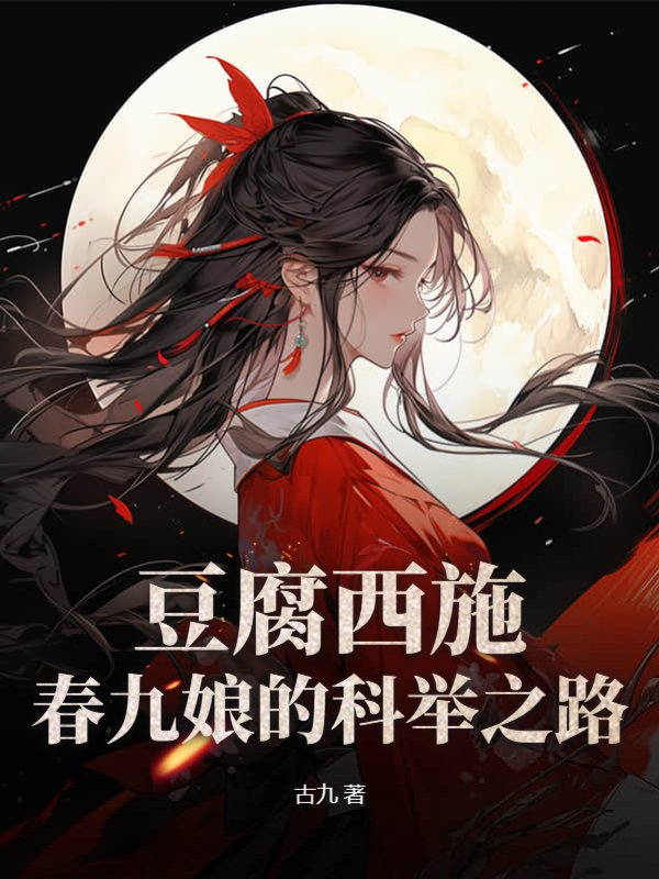 豆腐西施春九娘的科举之路