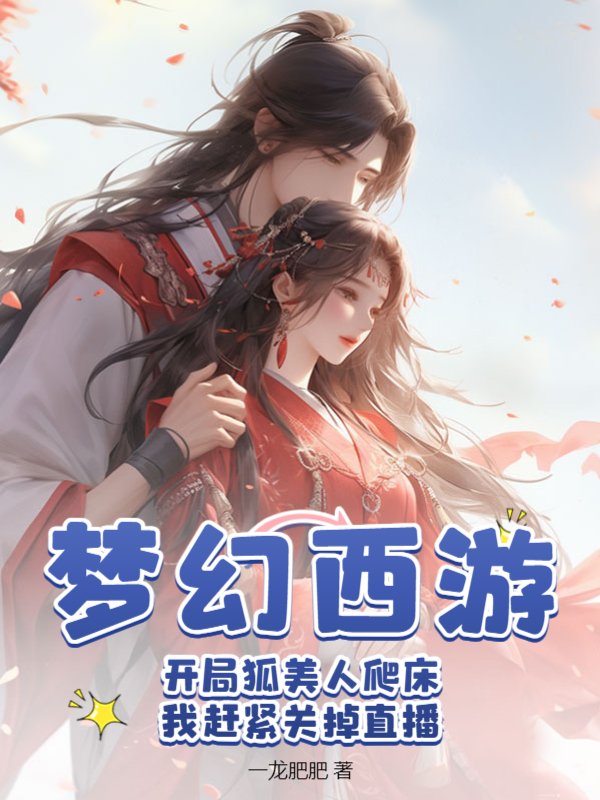 梦幻西游：开局狐美人爬床，我赶紧关掉直播