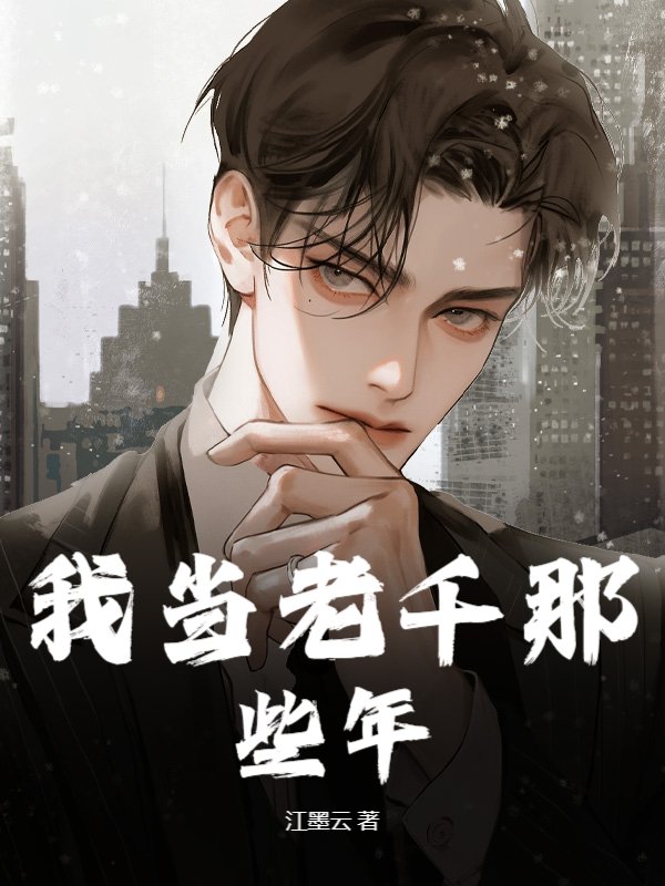 我当老千那些年@qimiaoPgHCC2