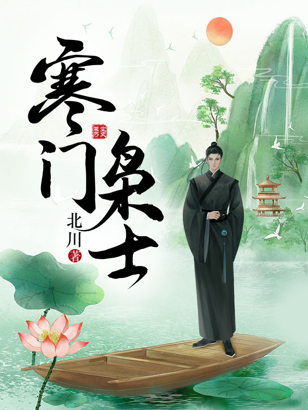 寒门枭士