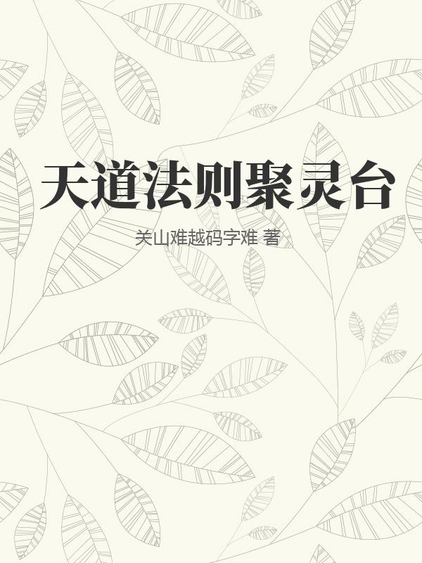 天道法则聚灵台