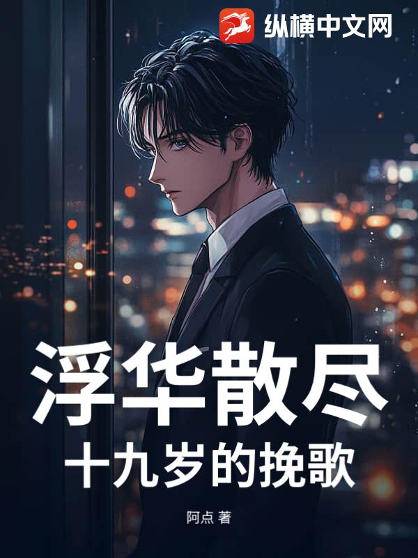 浮华散尽：十九岁的挽歌