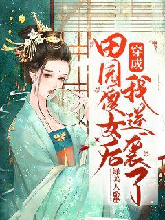 穿成田园傻女后我逆袭了