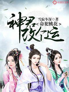 命犯桃花：神君改个运