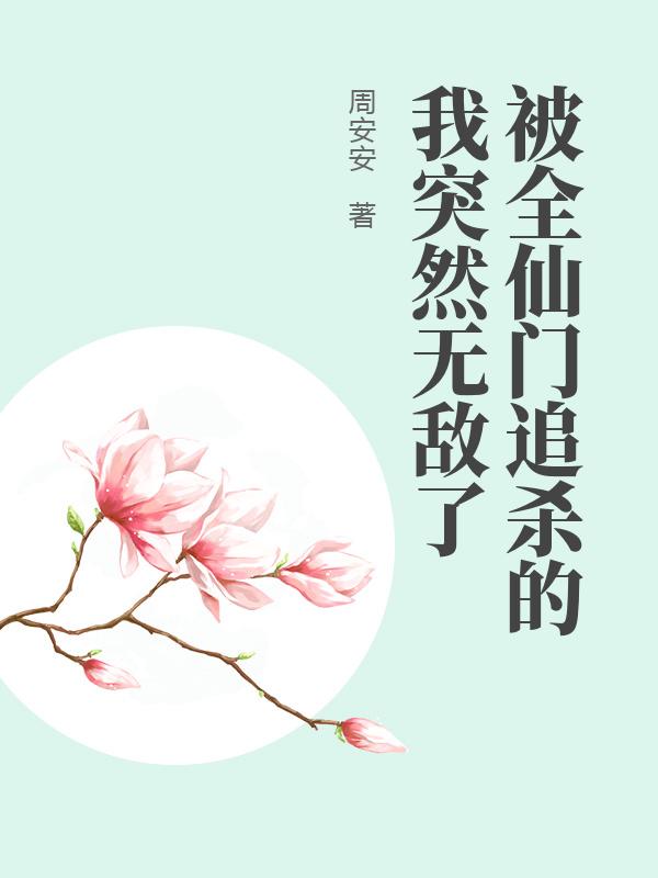 被全仙门追杀的我突然无敌了