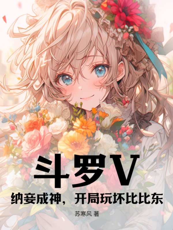 斗罗V：纳妾成神，开局玩坏比比东