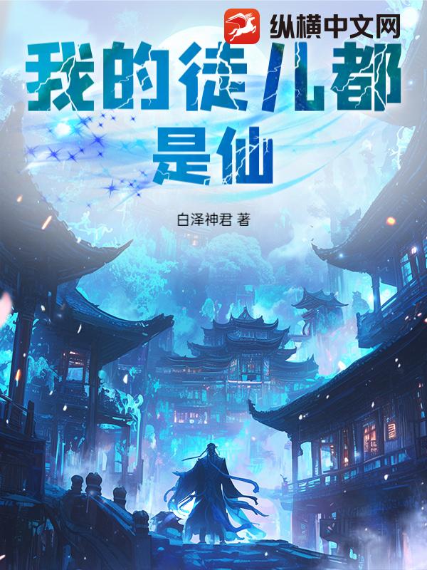 我的徒儿都是仙