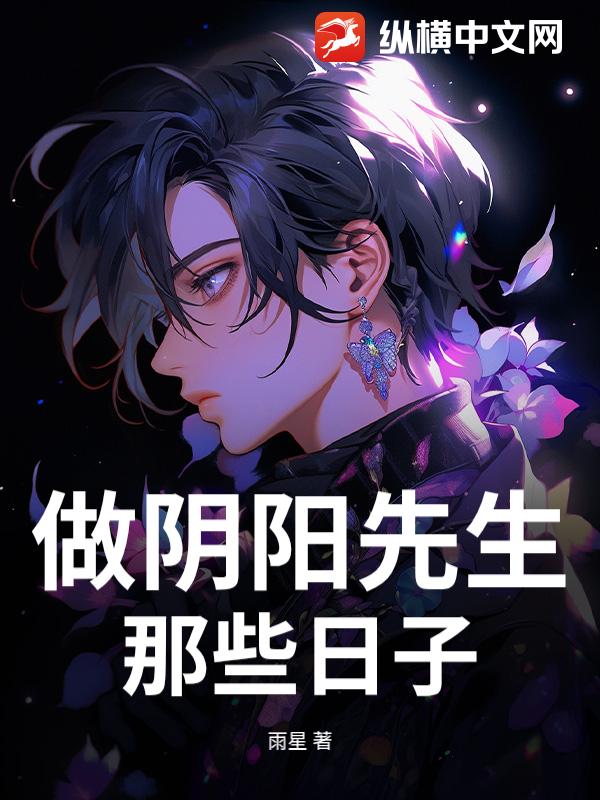 做阴阳先生那些日子_雨星