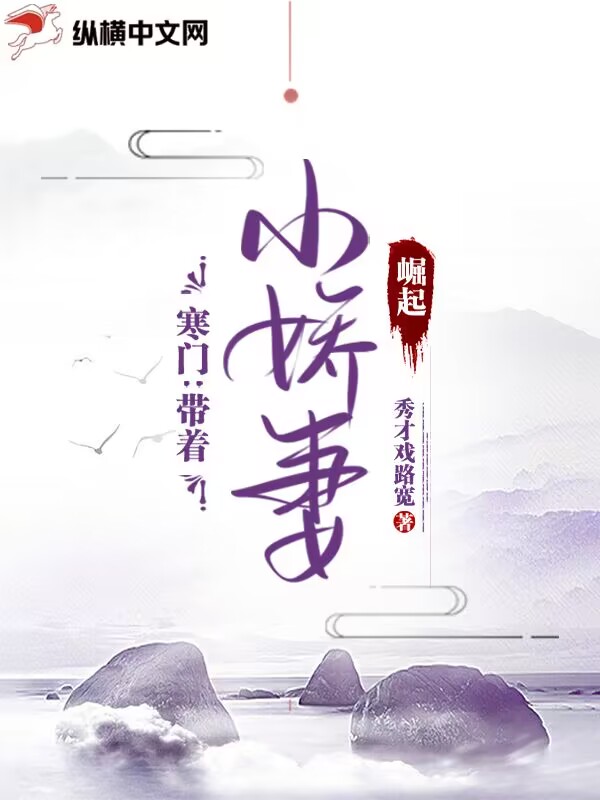 寒门：带着小娇妻崛起