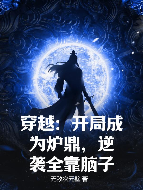 穿越：开局成为炉鼎，逆袭全靠脑子