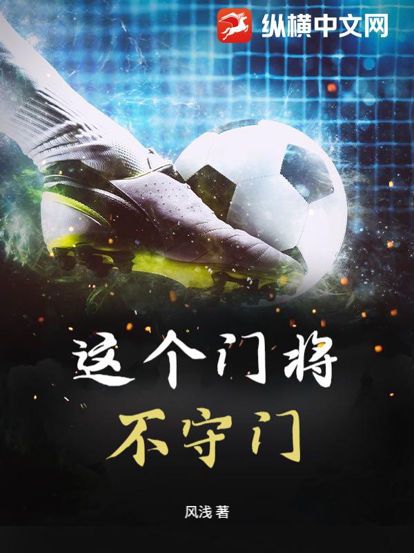 这个门将不守门