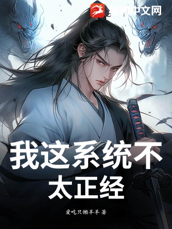 我这系统不太正经