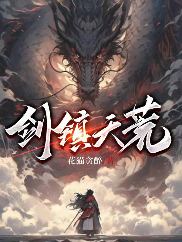 剑镇天荒