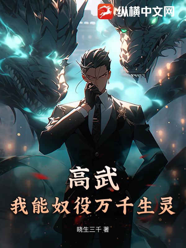 高武：我能奴役万千生灵