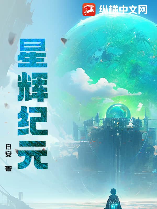 星辉纪元