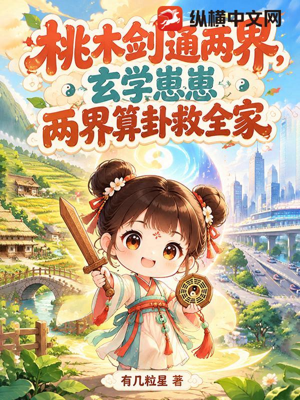 桃木剑通两界，玄学崽崽两界算卦救全家